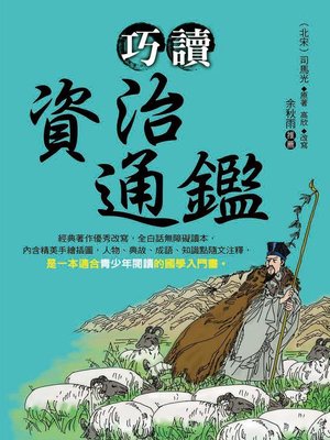 cover image of 巧讀資治通鑑